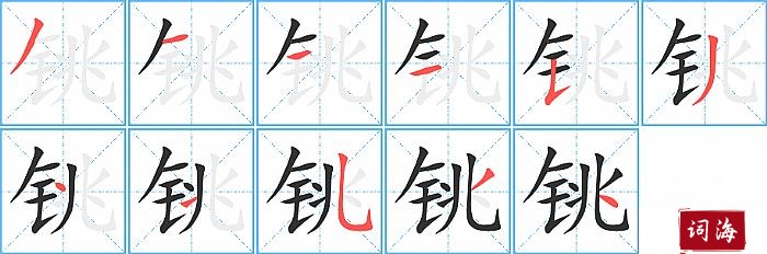 铫字怎么写图解