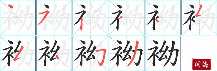 袎字怎么写图解