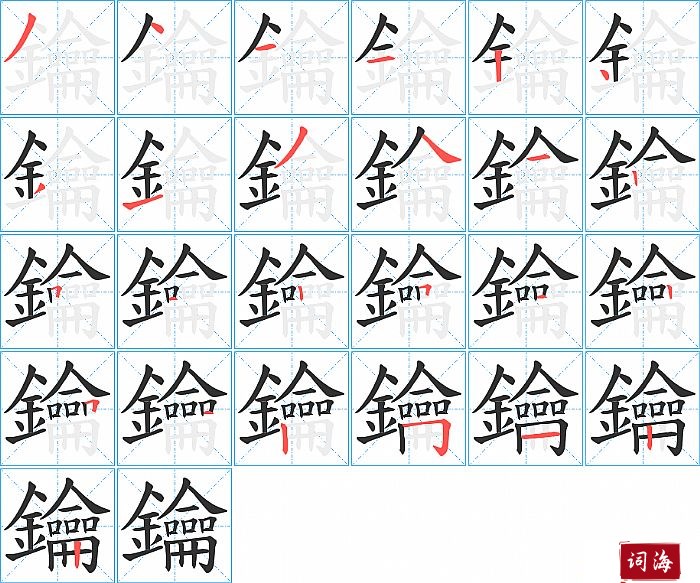 鑰字怎么写图解