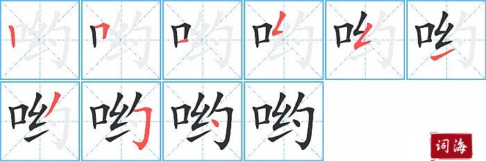 哟字怎么写图解