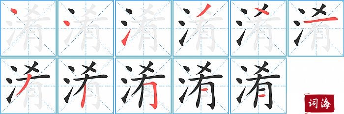 淆字怎么写图解