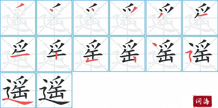 遥字怎么写图解