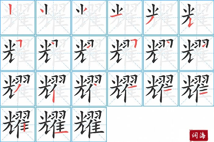 耀字怎么写图解