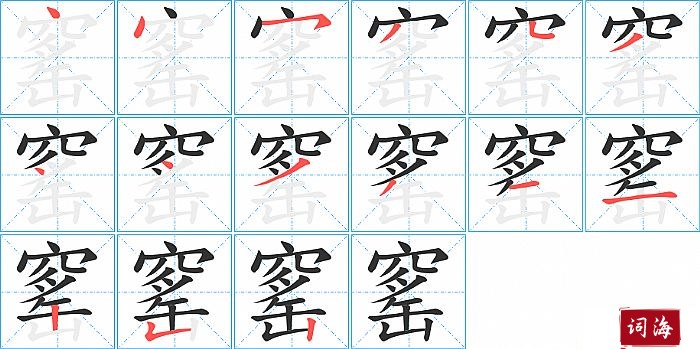 窰字怎么写图解