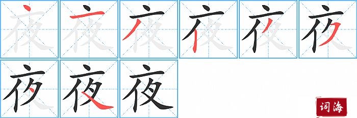 夜字怎么写图解