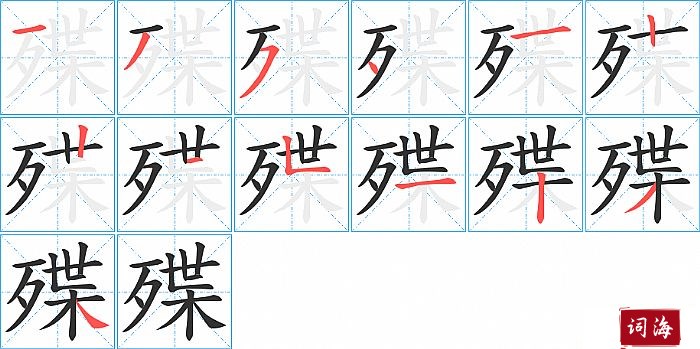 殜字怎么写图解