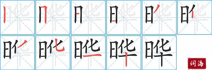 晔字怎么写图解