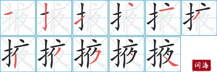 掖字怎么写图解