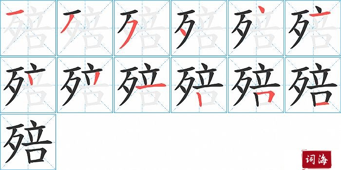 殕字怎么写图解