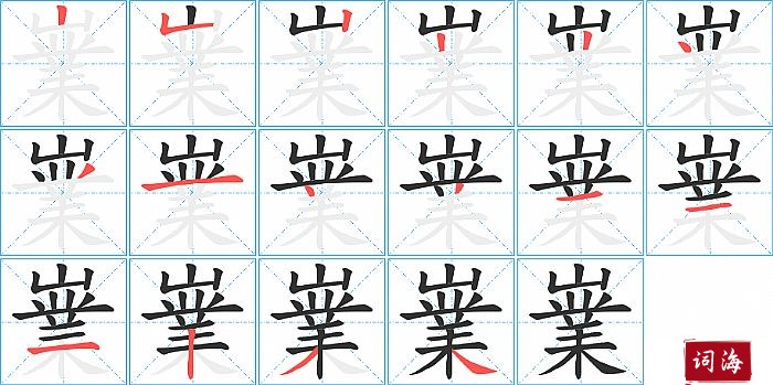 嶪字怎么写图解