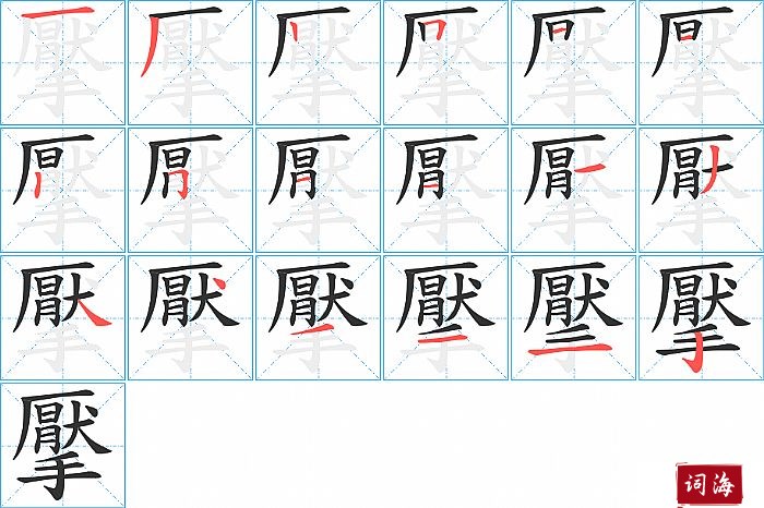 擪字怎么写图解