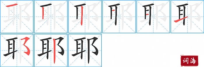 耶字怎么写图解