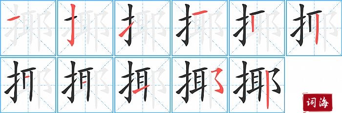 揶字怎么写图解