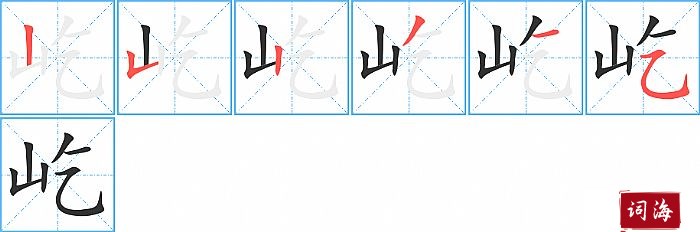 屹字怎么写图解