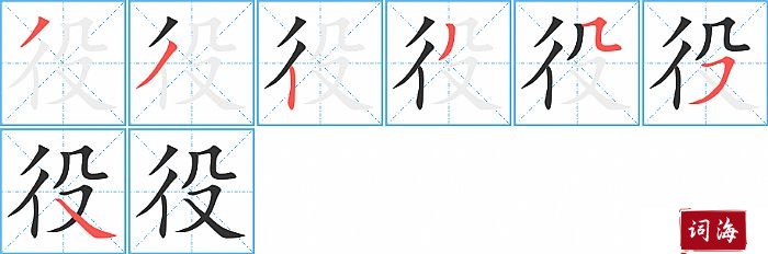 役字怎么写图解