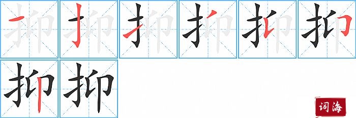 抑字怎么写图解