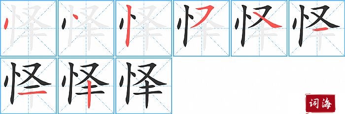 怿字怎么写图解