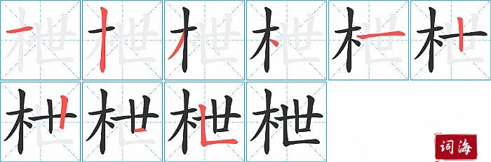 枻字怎么写图解