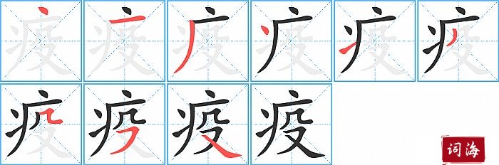 疫字怎么写图解