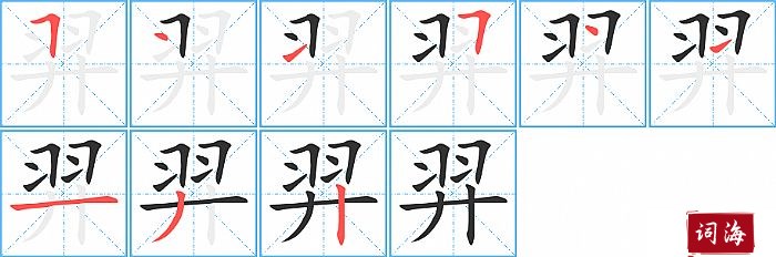 羿字怎么写图解