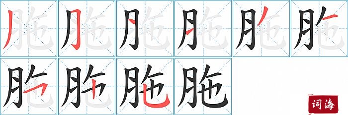 胣字怎么写图解