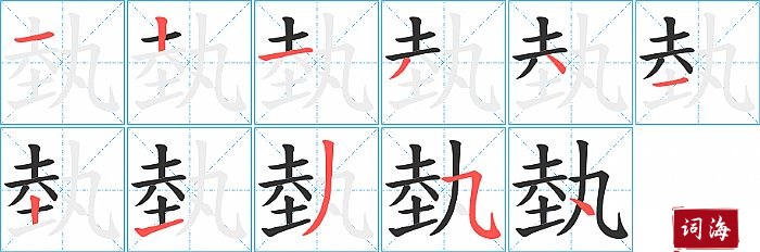 埶字怎么写图解