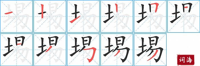 埸字怎么写图解