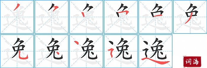 逸字怎么写图解