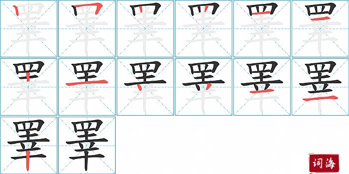 睪字怎么写图解