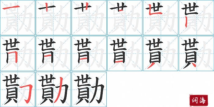 勩字怎么写图解