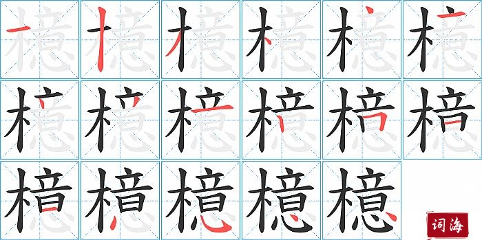 檍字怎么写图解