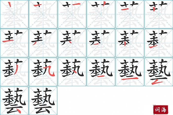 藝字怎么写图解