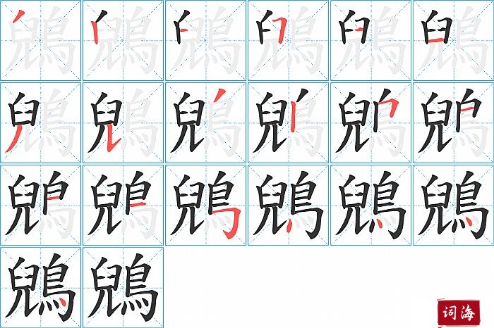 鶂字怎么写图解