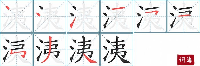 洟字怎么写图解