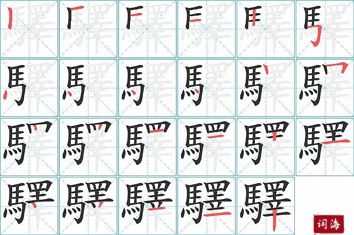 驛字怎么写图解