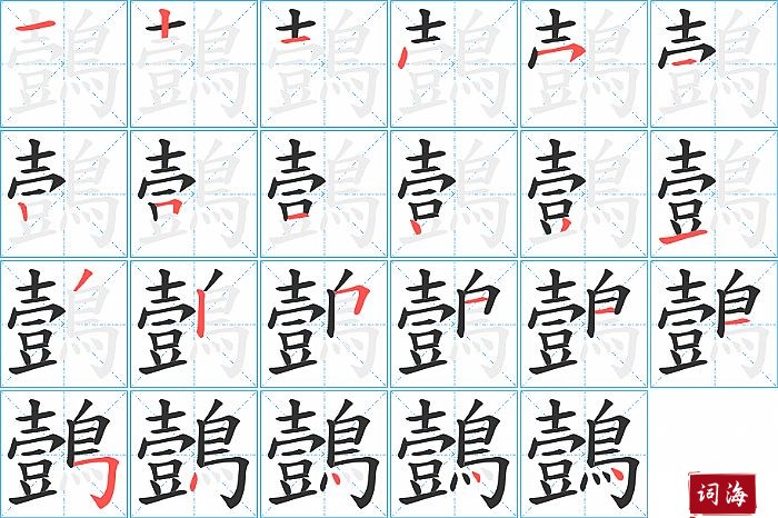 鷧字怎么写图解