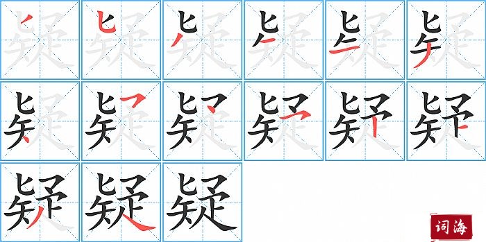 疑字怎么写图解