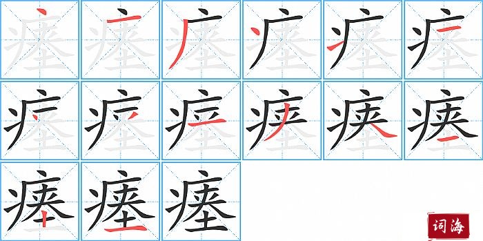 瘗字怎么写图解