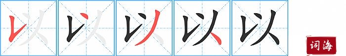 以字怎么写图解