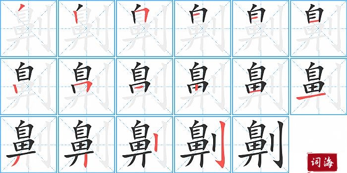 劓字怎么写图解