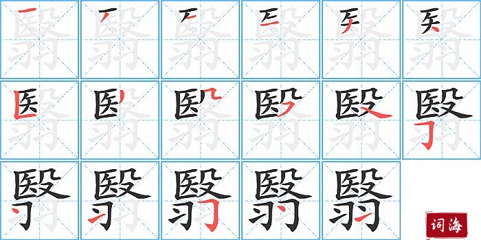 翳字怎么写图解