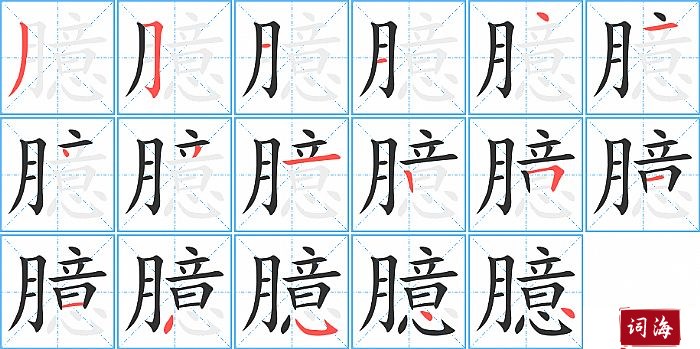 臆字怎么写图解