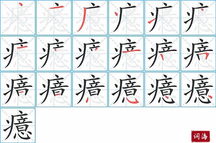 癔字怎么写图解