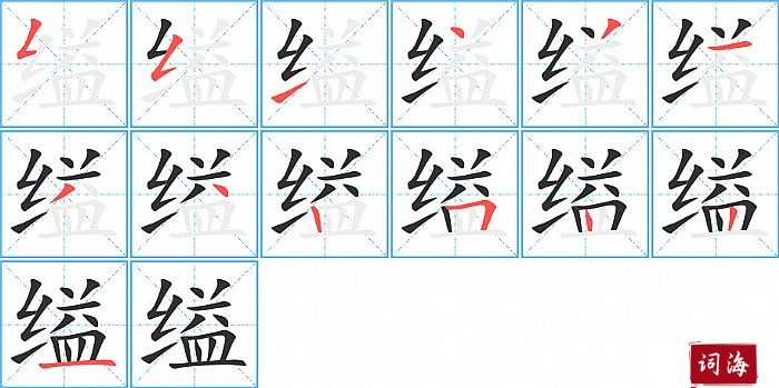 缢字怎么写图解