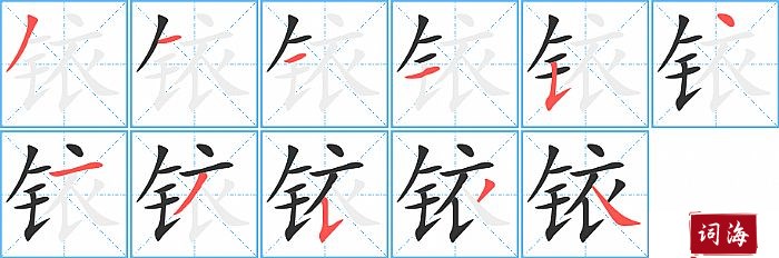 铱字怎么写图解