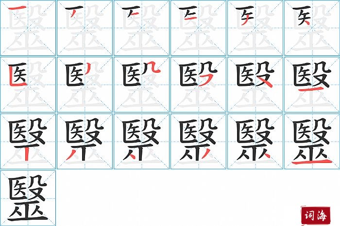 毉字怎么写图解