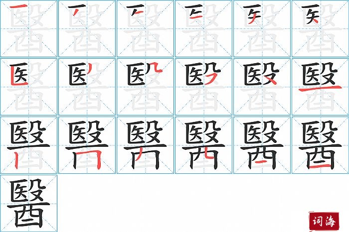 醫字怎么写图解