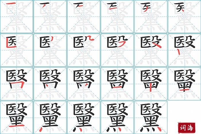 黳字怎么写图解