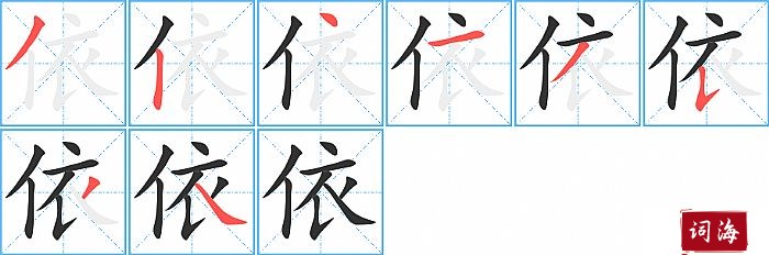 依字怎么写图解