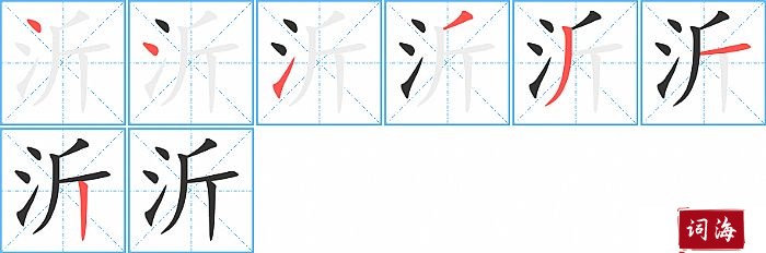 沂字怎么写图解